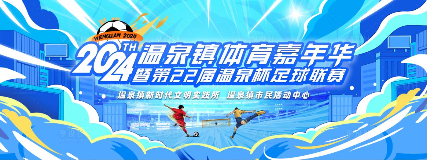 源文件下载【享设计】搜索编号：34700024502527512【足球赛背景板 】