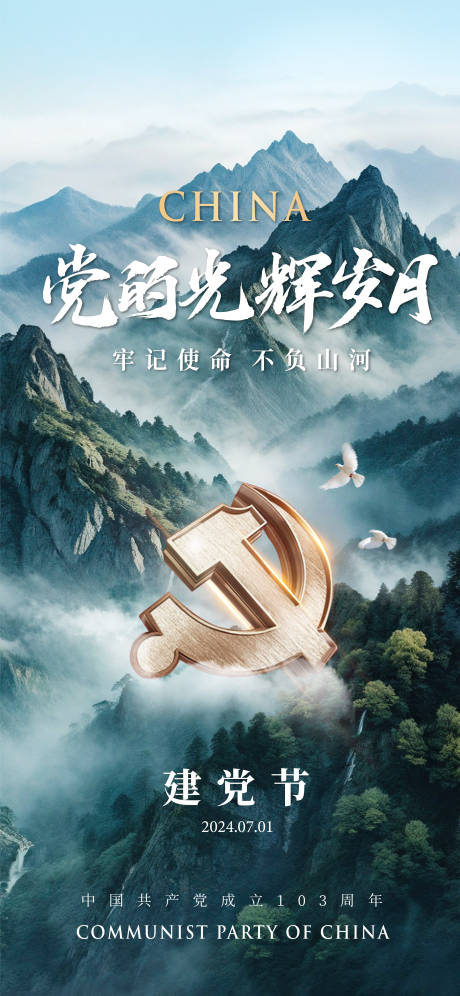 源文件下载【建党节江山海报】编号：64920024765748746