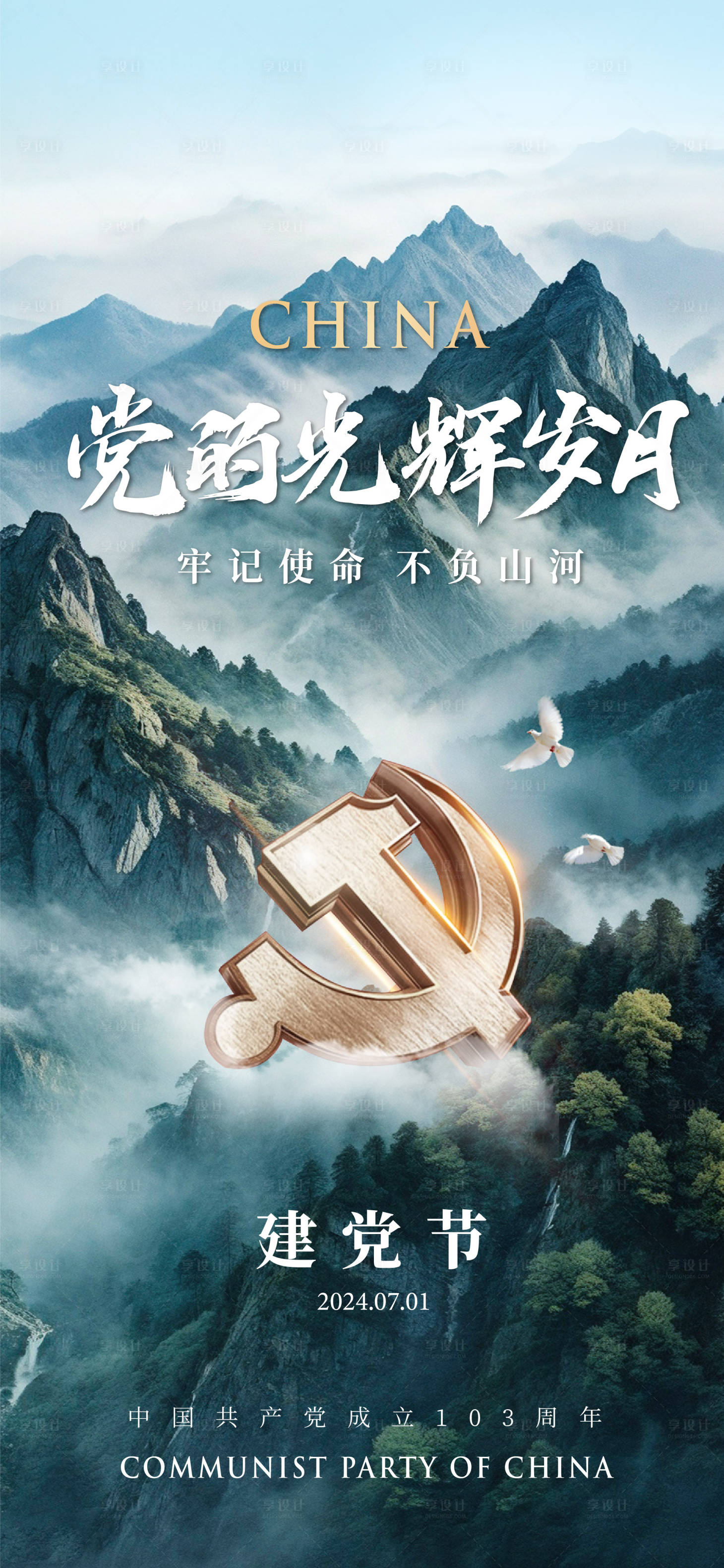 源文件下载【享设计】搜索编号：64920024765748746【建党节江山海报】