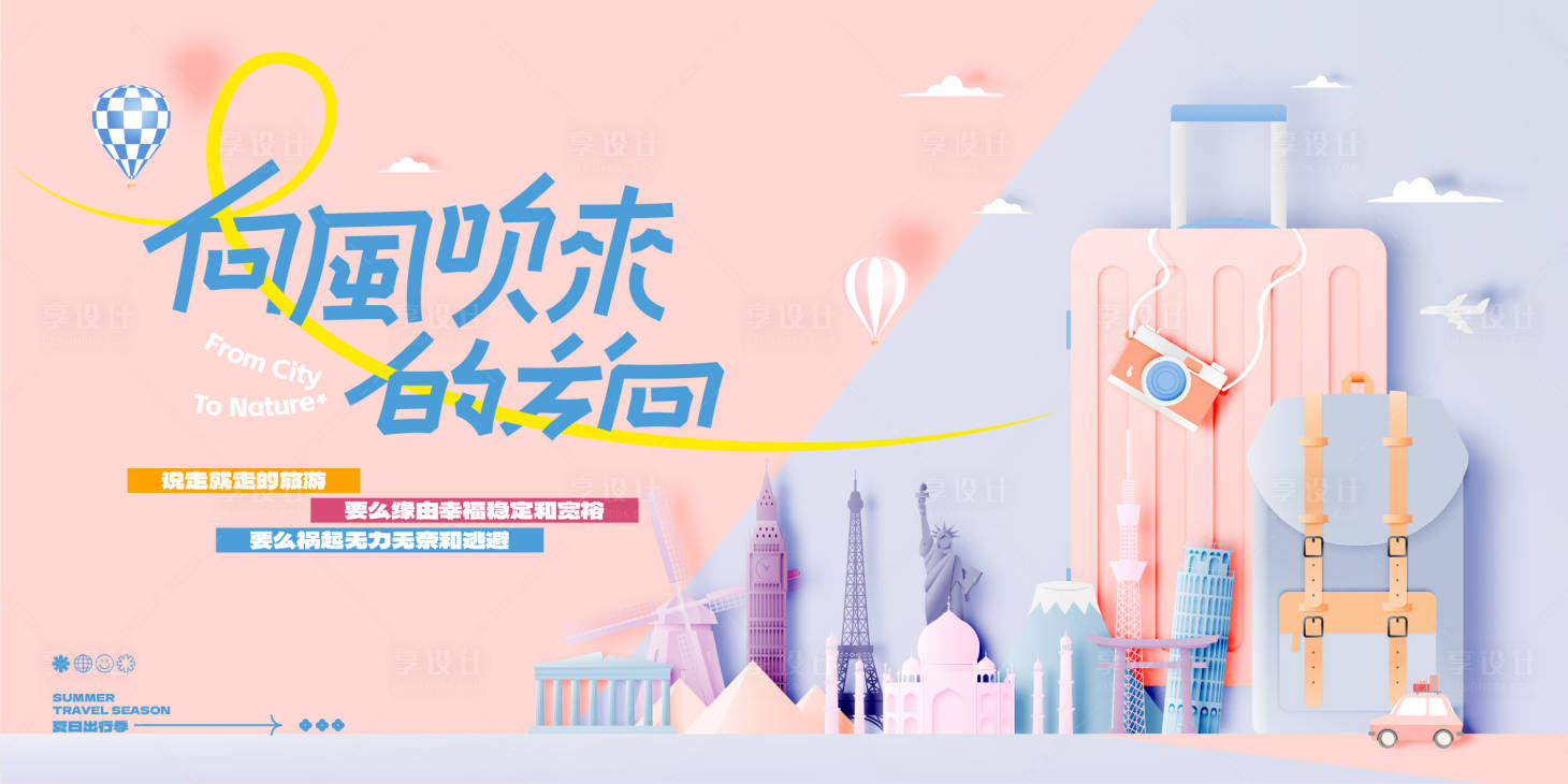 源文件下載【享設計】搜索編號：75670024823705118【夏日旅行活動背景板】