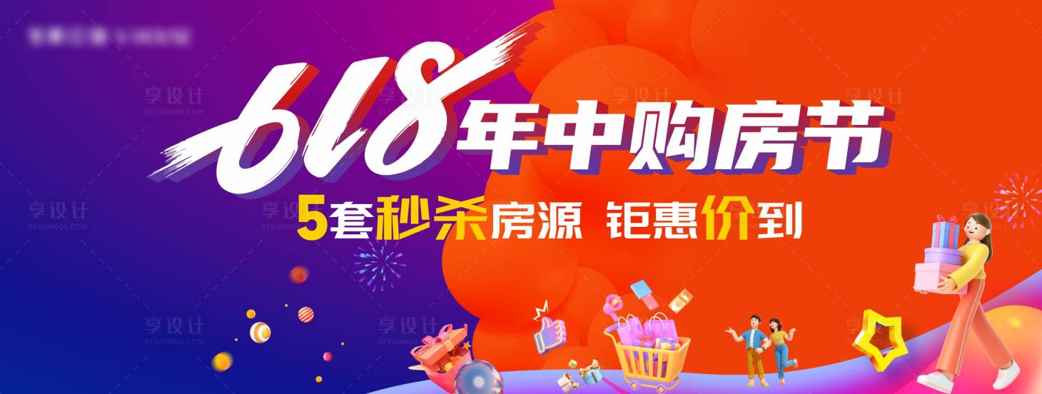 源文件下載【享設(shè)計(jì)】搜索編號(hào)：23290024519232891【618購(gòu)房節(jié)背景板】