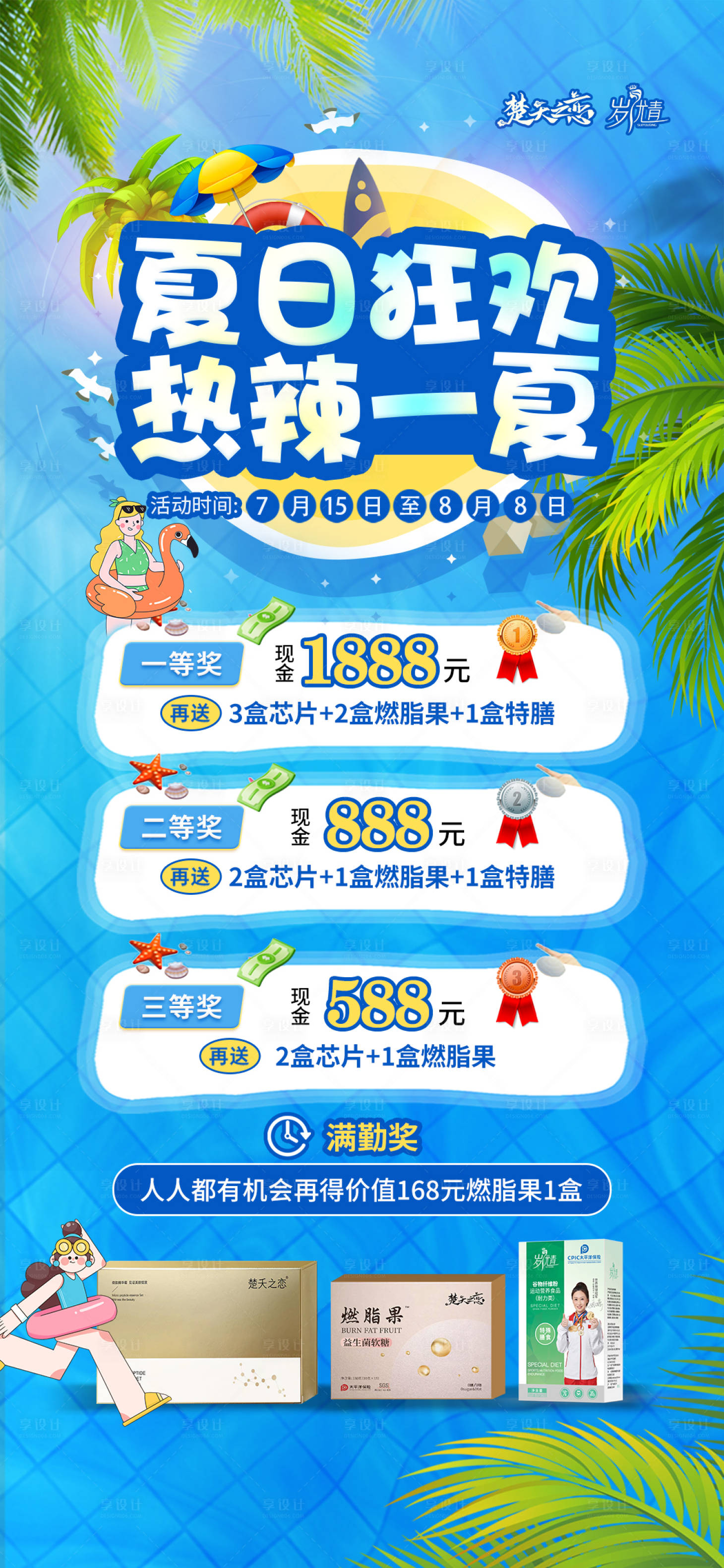 源文件下载【夏日狂欢减肥瘦身大赛卡项奖励海报】编号：20350024853559805