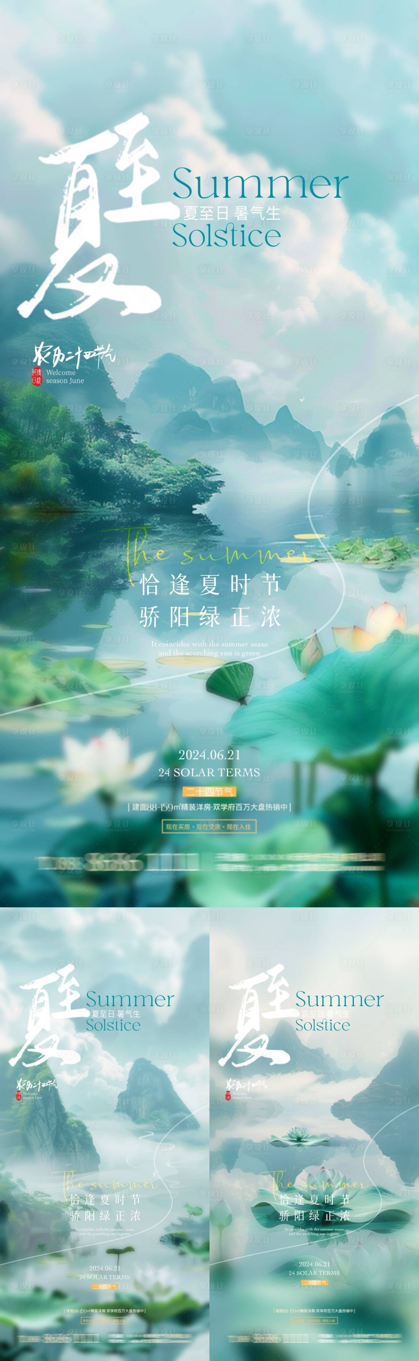 源文件下载【享设计】搜索编号：14960024558408479【地产夏至节气系列海报】