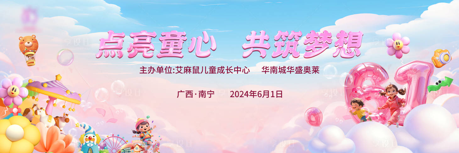 源文件下载【享设计】搜索编号：20250024807963800【儿童节背景板】