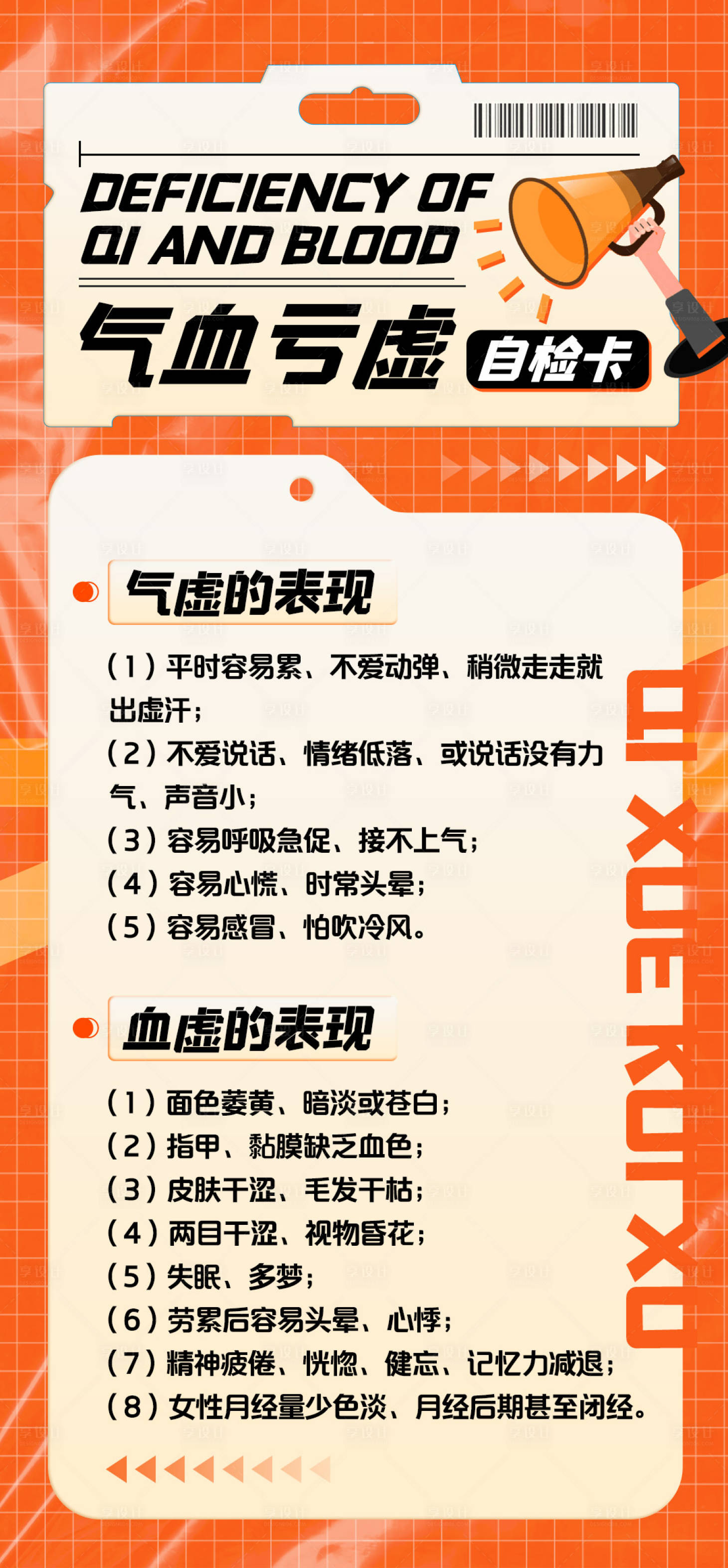 源文件下载【享设计】搜索编号：44460024503989657【气血亏虚知识科普海报】