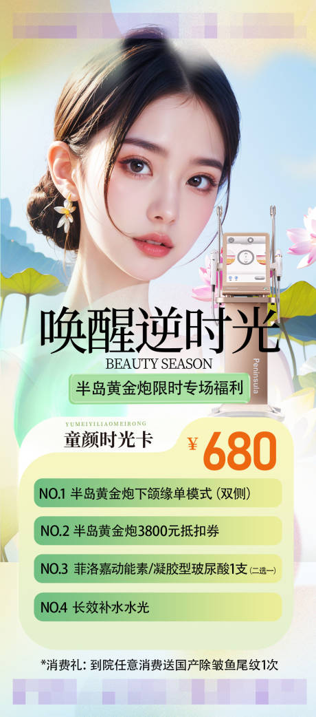 源文件下载【医美超声炮活动海报】编号：70450024749675759