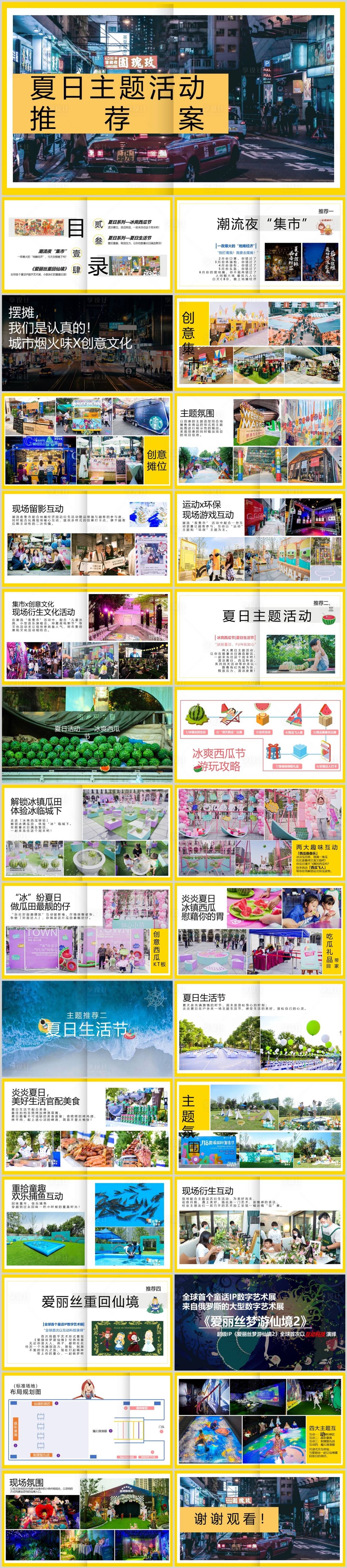 源文件下載【享設計】搜索編號：81790024779672359【夏日主題活動推薦方案】
