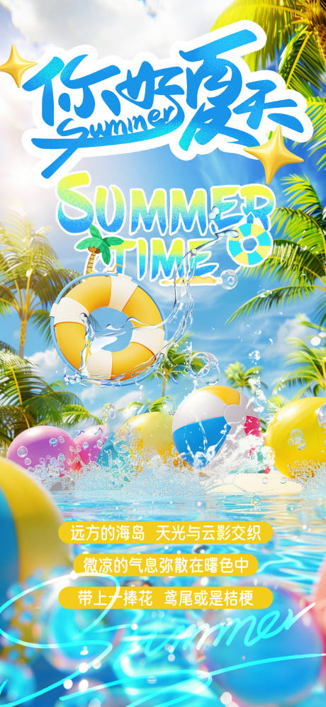 源文件下載【夏日派對海報】編號：58440024762942000