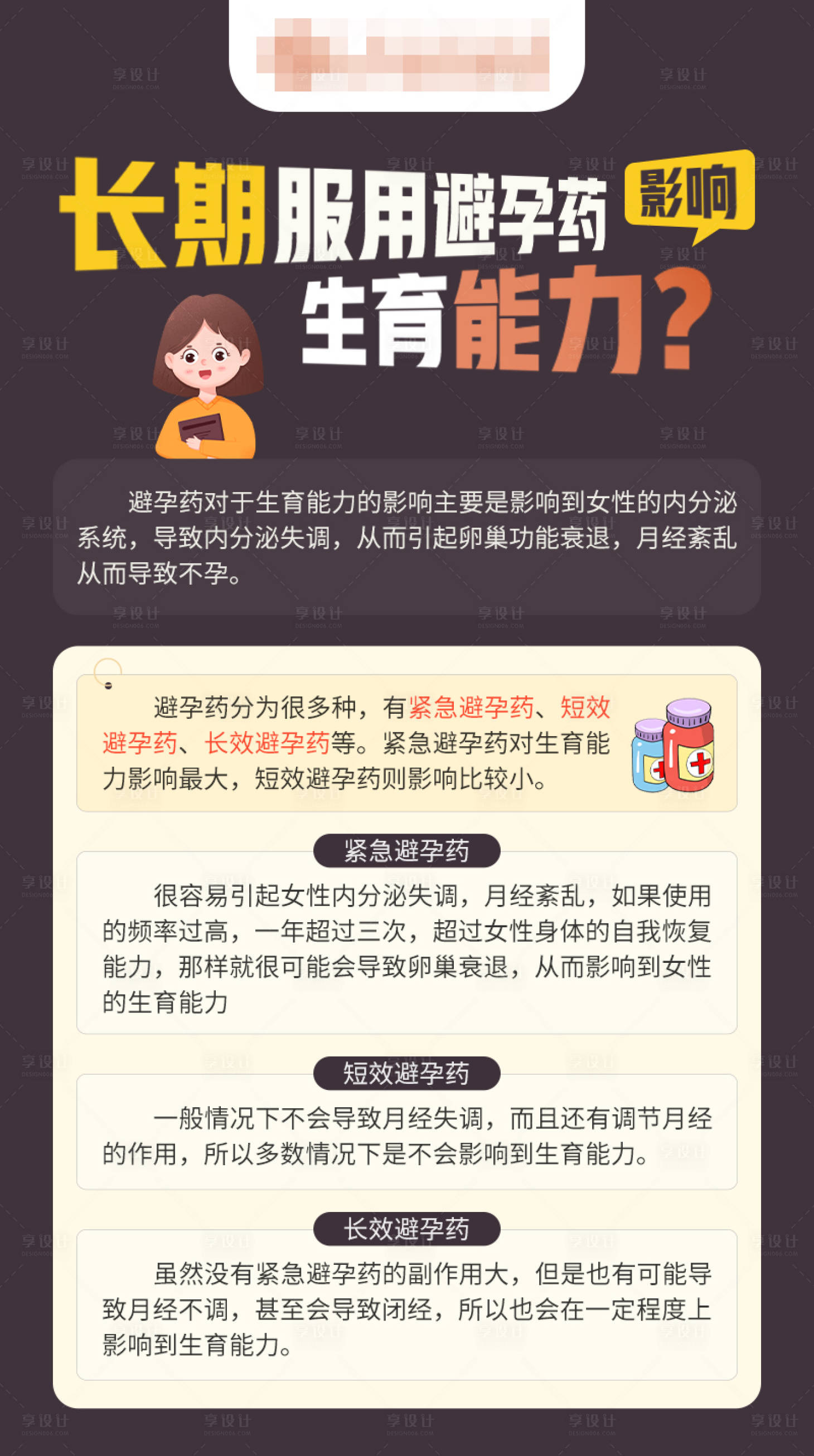 源文件下载【享设计】搜索编号：10410024841757652【避孕药科普海报】