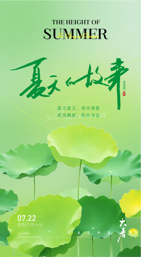 源文件下载【享设计】搜索编号：32440024863098785【夏季小暑大暑节气海报】