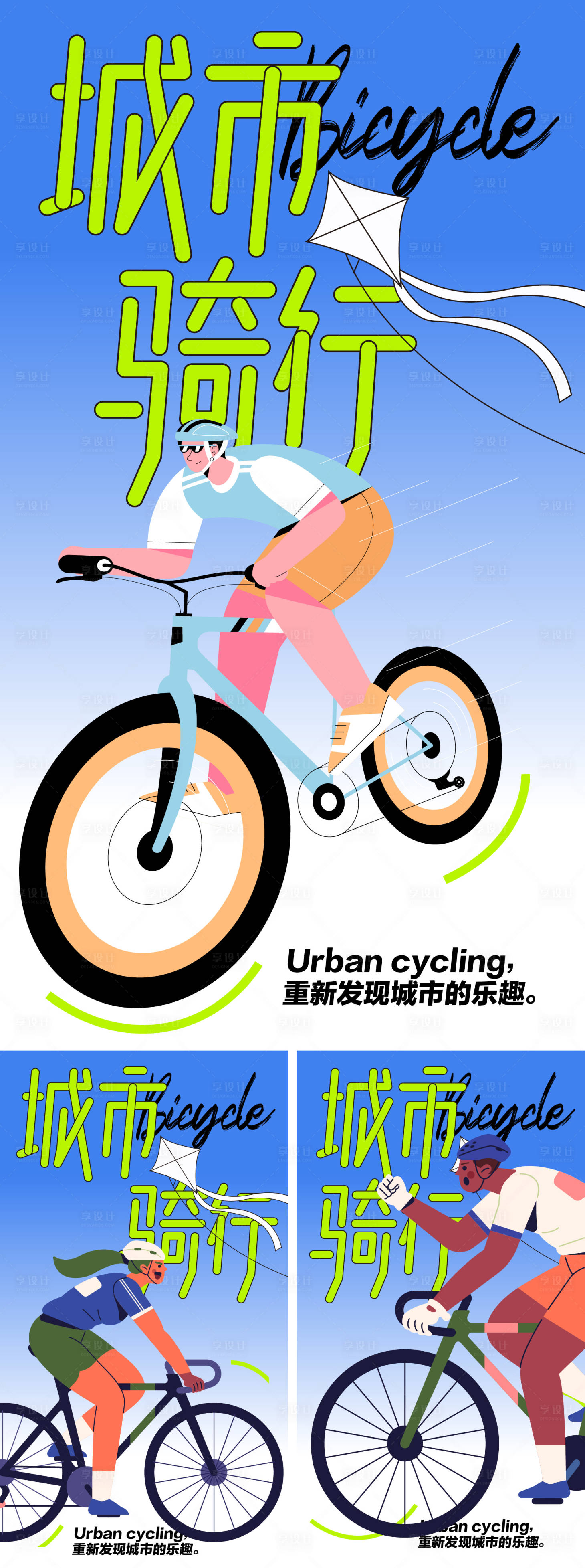 编号：28890024671473253【享设计】源文件下载-城市骑行活动海报