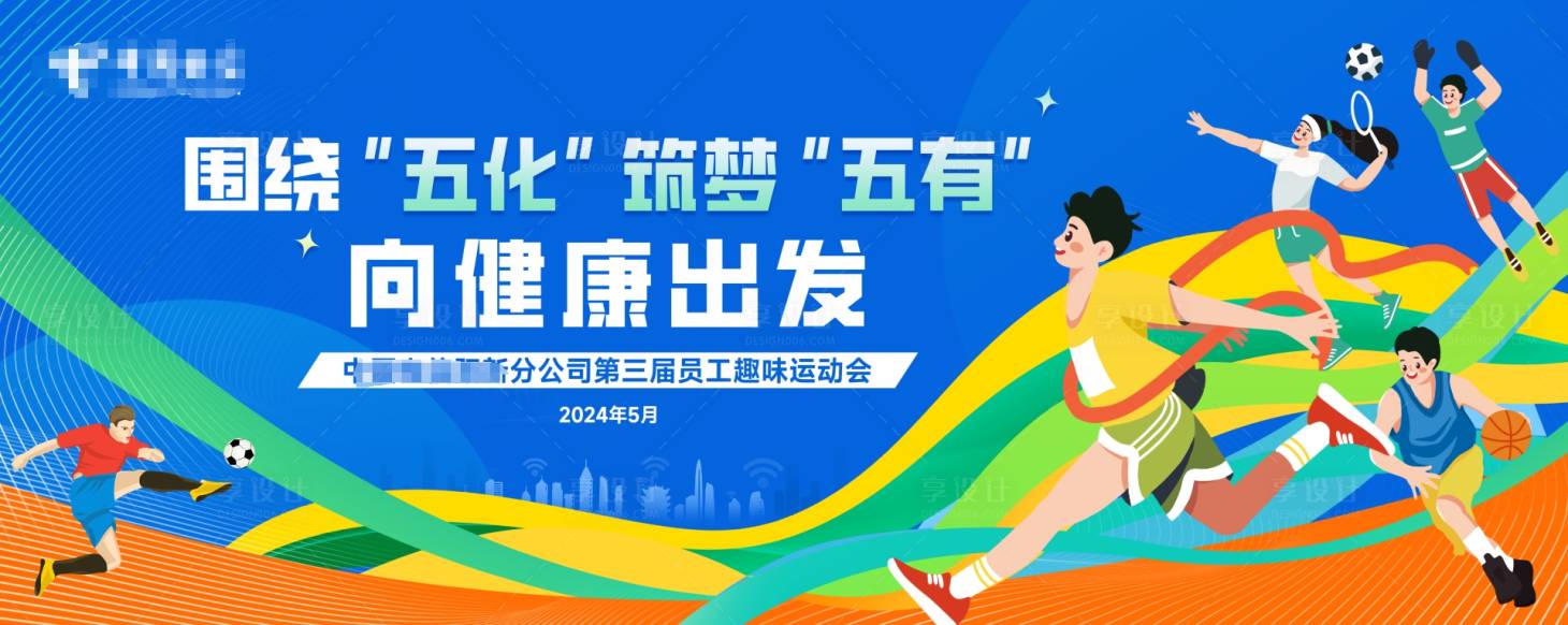 源文件下载【享设计】搜索编号：61140024494271728【运动会主视觉背景板】