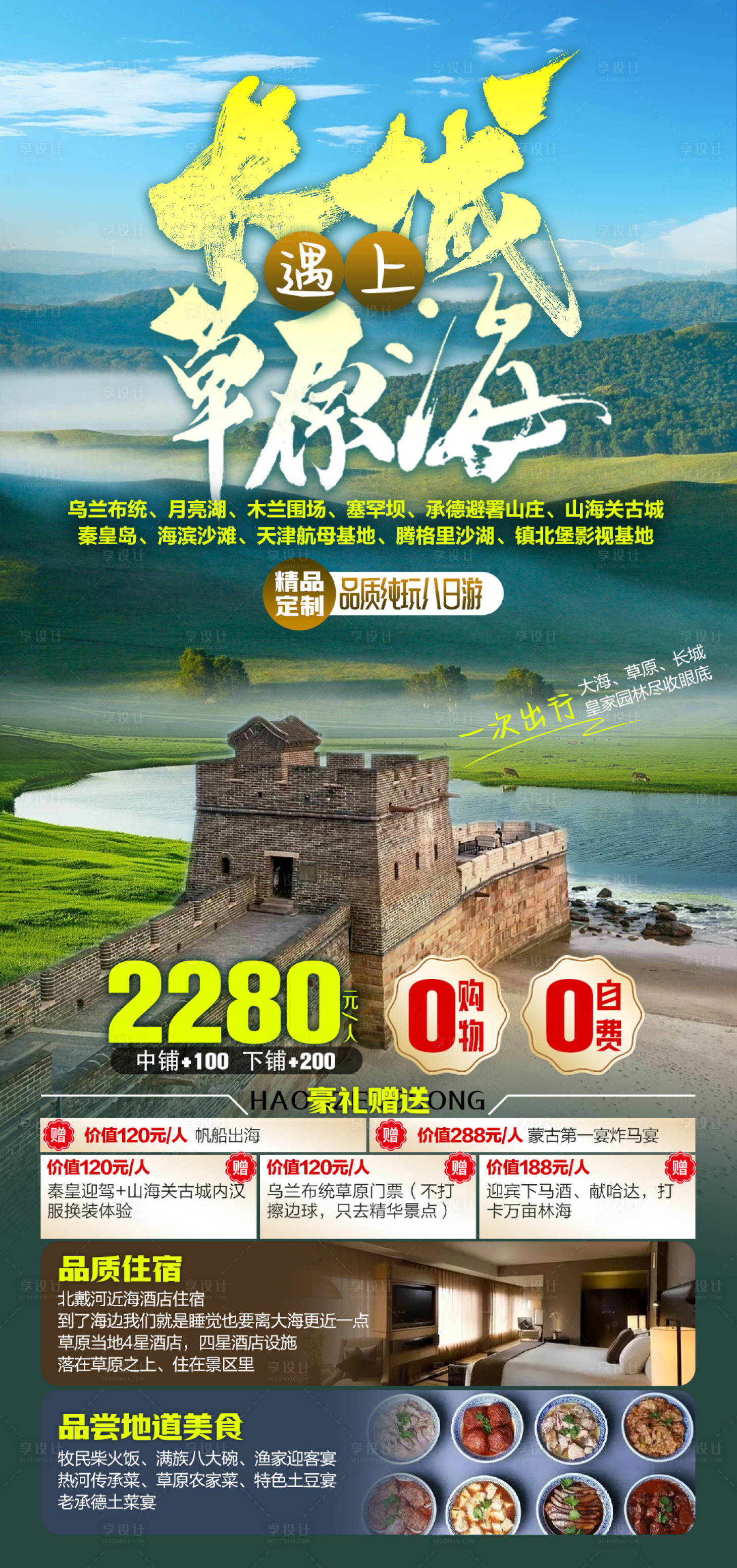 源文件下载【享设计】搜索编号：88160024333499465【东北旅游】