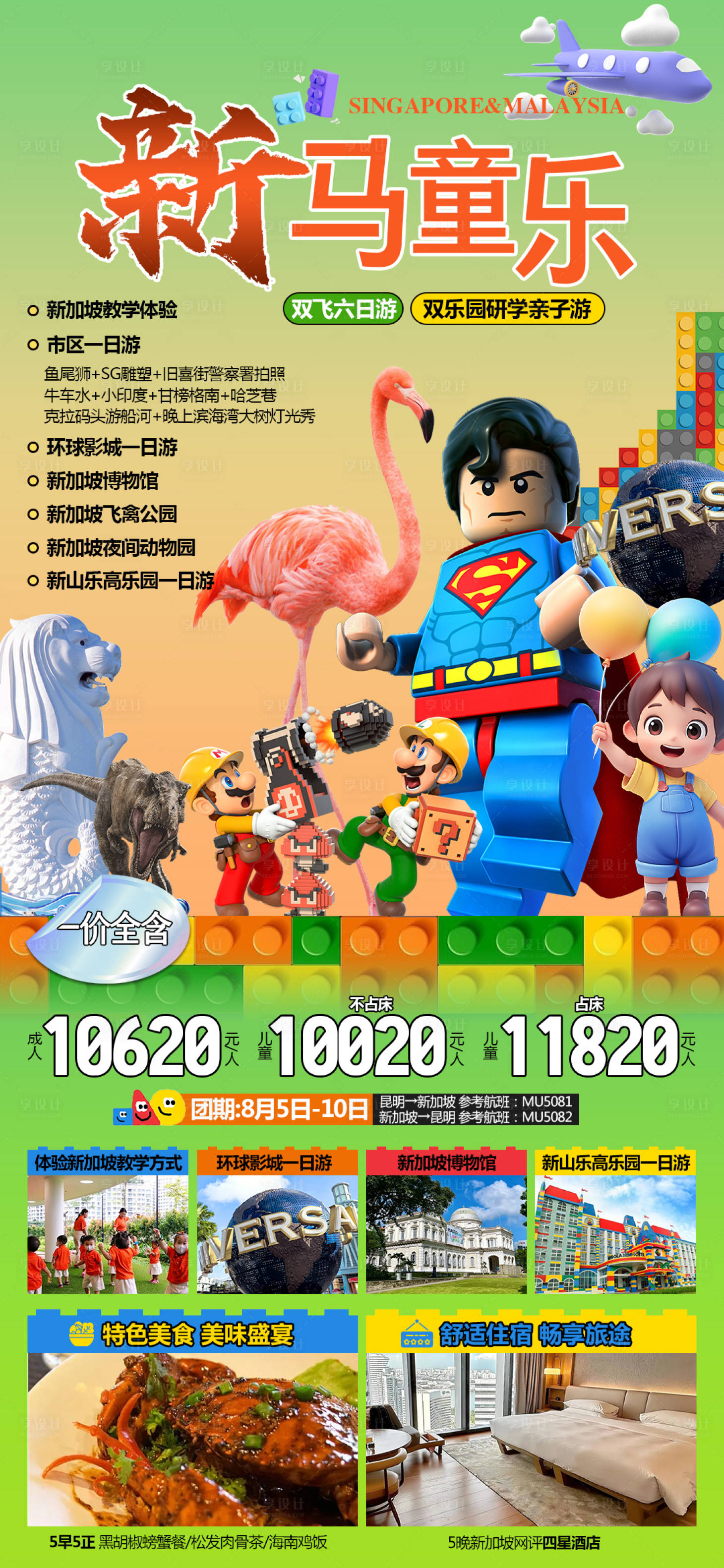 源文件下載【享設計】搜索編號：52670024814301354【新加坡親子旅游海報】