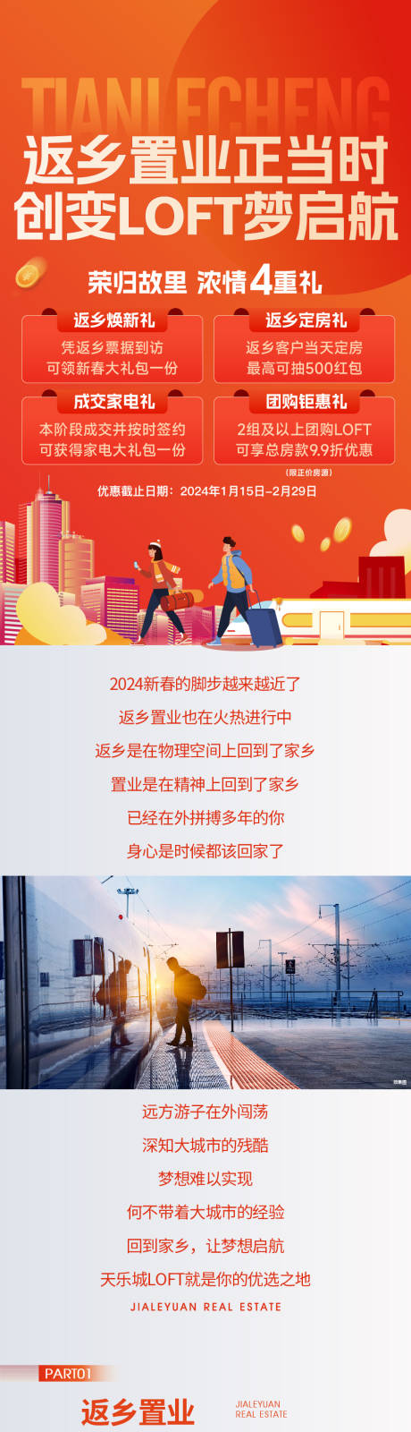 源文件下载【返乡置业LOFT长图专题设计】编号：92520024519101435