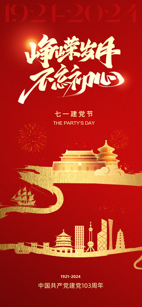 源文件下载【享设计】搜索编号：24920024716732324【七一建党节海报】