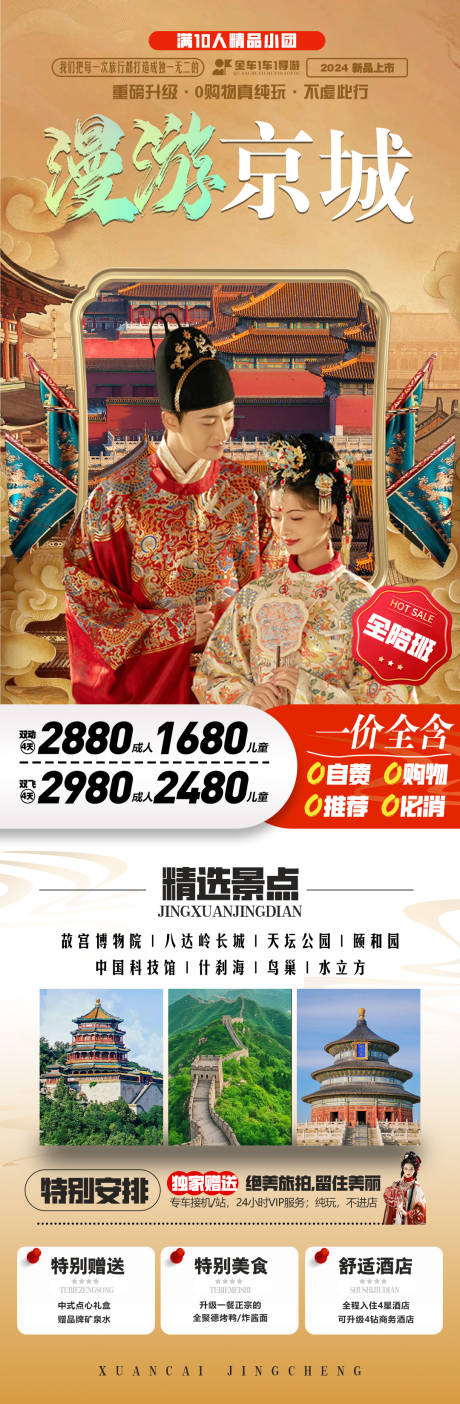 源文件下载【北京旅游海报】编号：92270024305614539