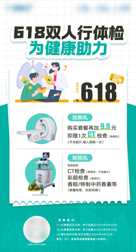 源文件下載【享設計】搜索編號：48830024474299932【618雙人行體檢優惠活動海報】