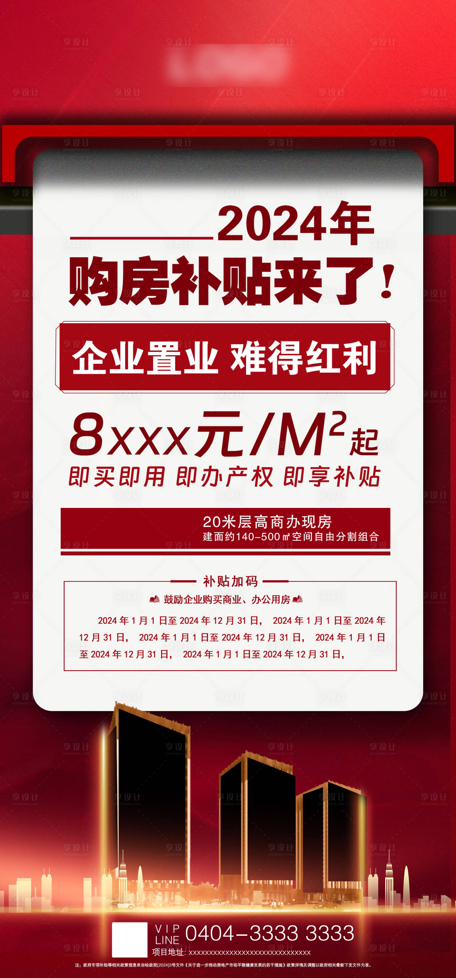 源文件下載【享設計】搜索編號：66310024271682756【房地產購房補貼展架】