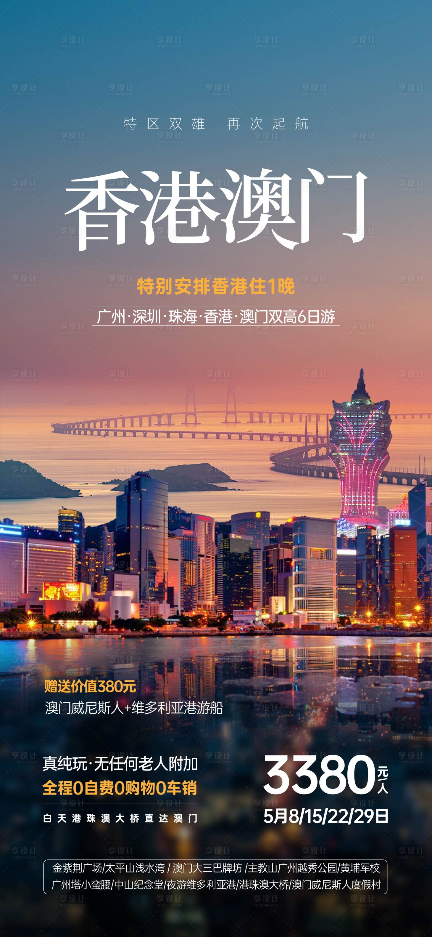源文件下载【香港澳门旅游海报】编号：40460024275234272