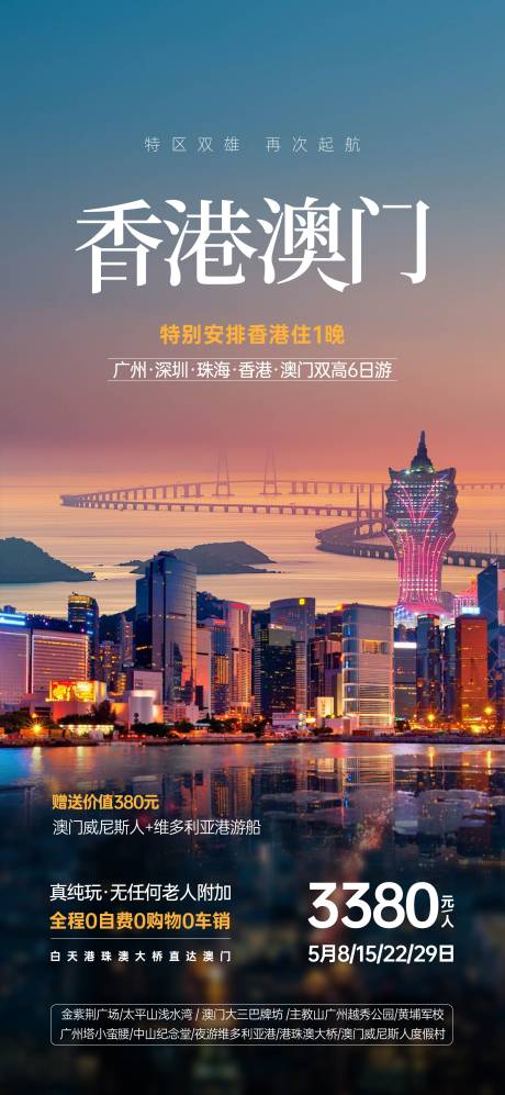编号：40460024275234272【享设计】源文件下载-香港澳门旅游海报
