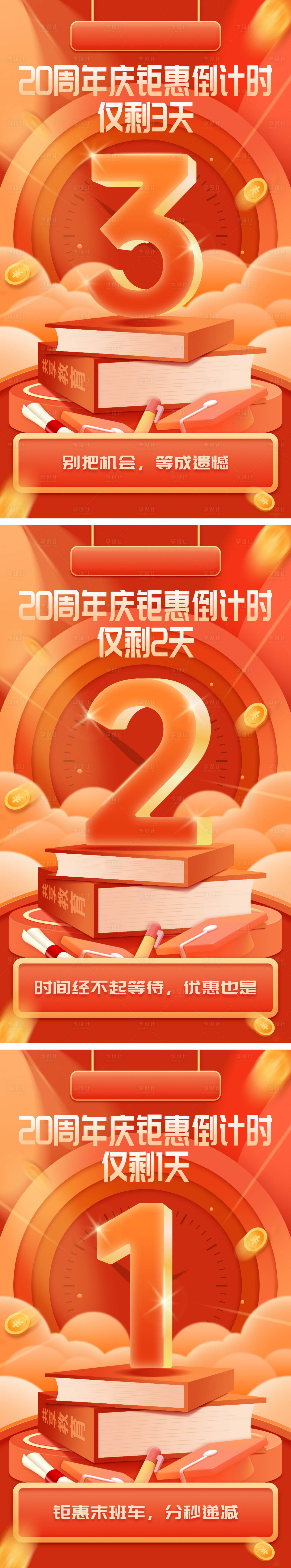 源文件下载【享设计】搜索编号：18150024260913826【周年庆活动倒计时缤纷系列海报】