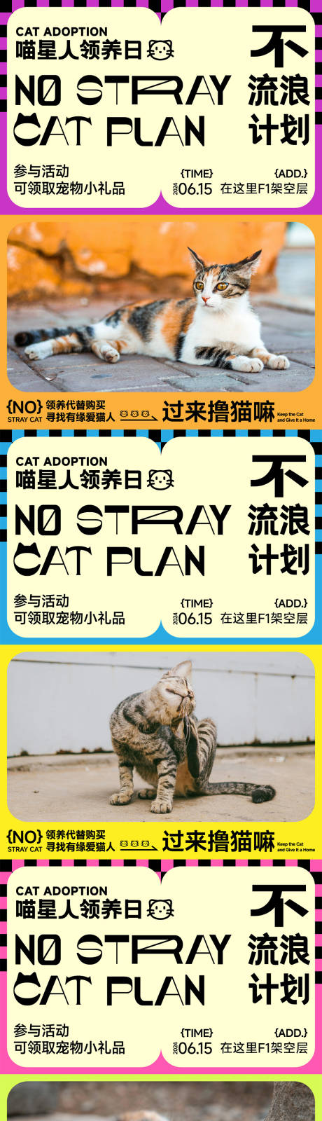 编号：60720024548145404【享设计】源文件下载-流浪宠物猫咪领养活动系列海报