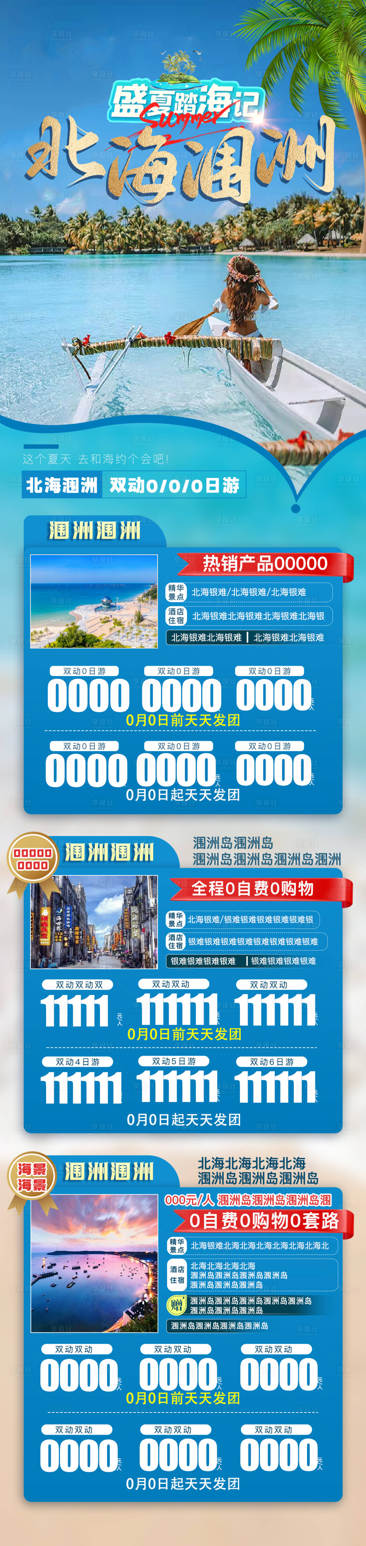 源文件下載【海邊北海夏日海報(bào)】編號：58670024790537952