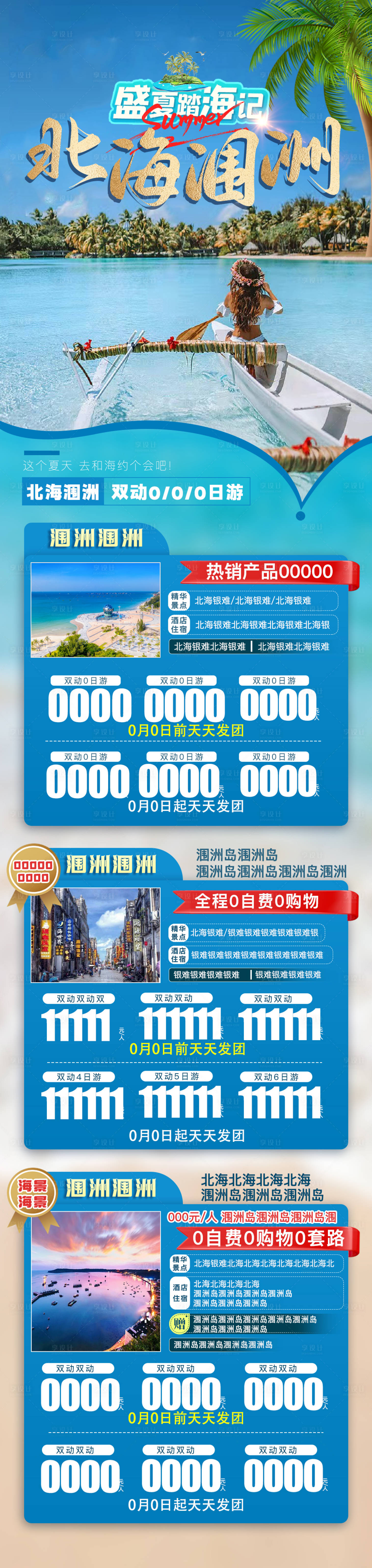 源文件下载【海边北海夏日海报】编号：58670024790537952