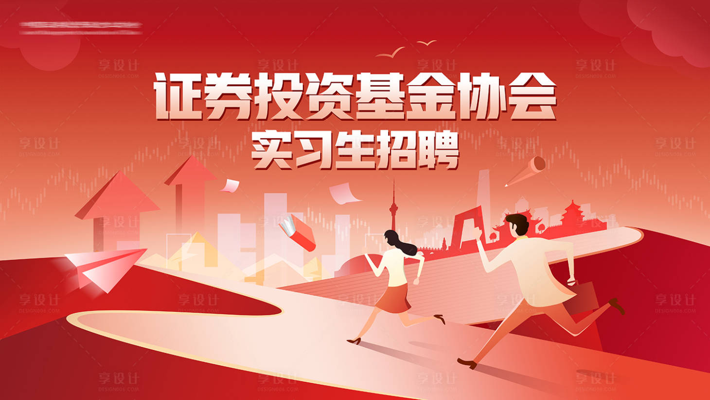 源文件下载【享设计】搜索编号：95330024612286324【证券投资实习生招聘展板】