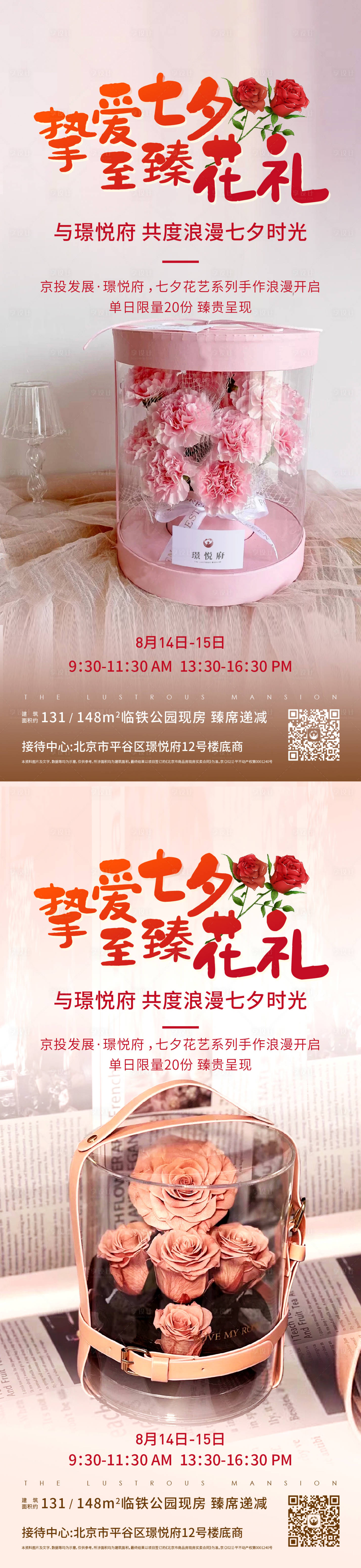 源文件下载【享设计】搜索编号：87060024741283972【七夕花艺手作海报】