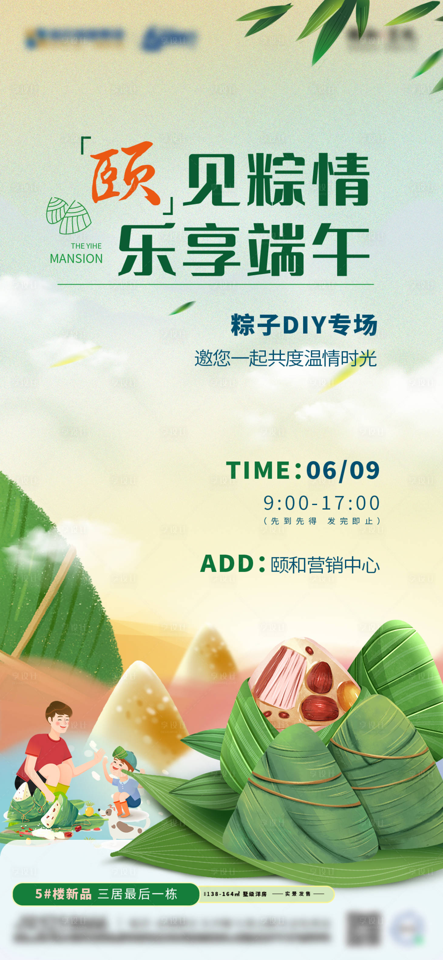 源文件下载【享设计】搜索编号：20160024360827674【地产端午节包粽子活动海报】