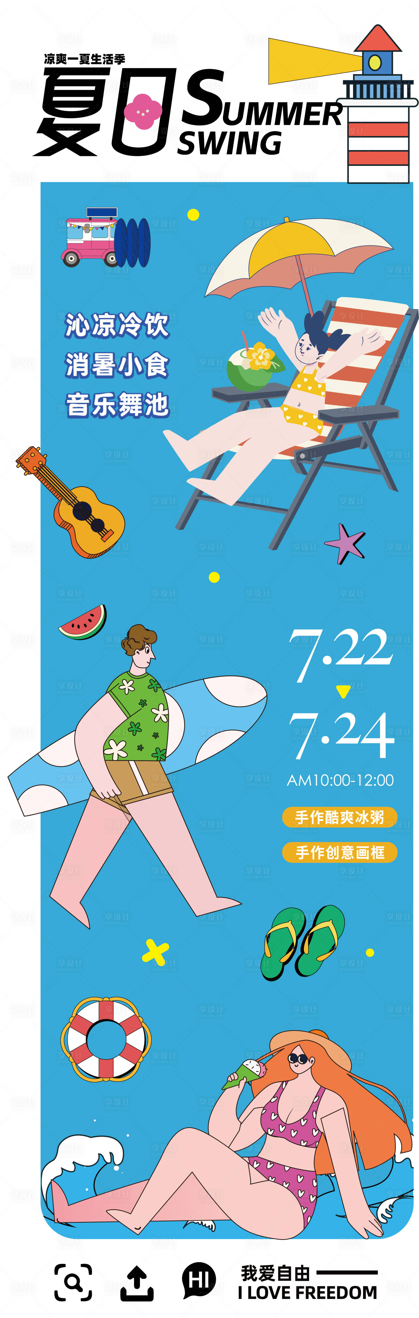 源文件下載【享設(shè)計】搜索編號：97480024848334681【夏日人物長圖海報】