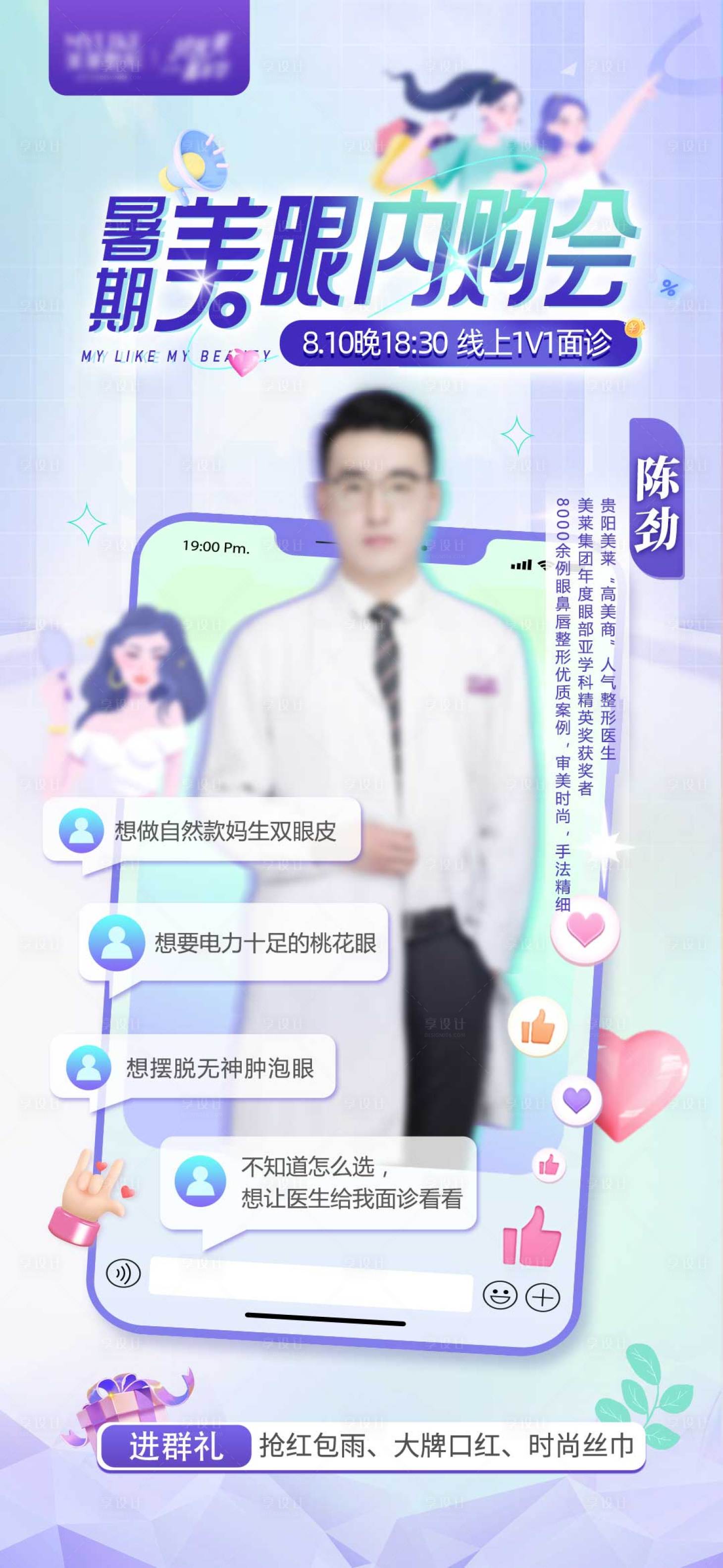 源文件下載【享設計】搜索編號：18520024768238419【醫生直播美眼內購會海報】