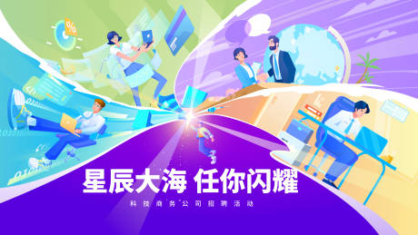 源文件下載【享設計】搜索編號：59620024402273282【商務科技公司校招kv】
