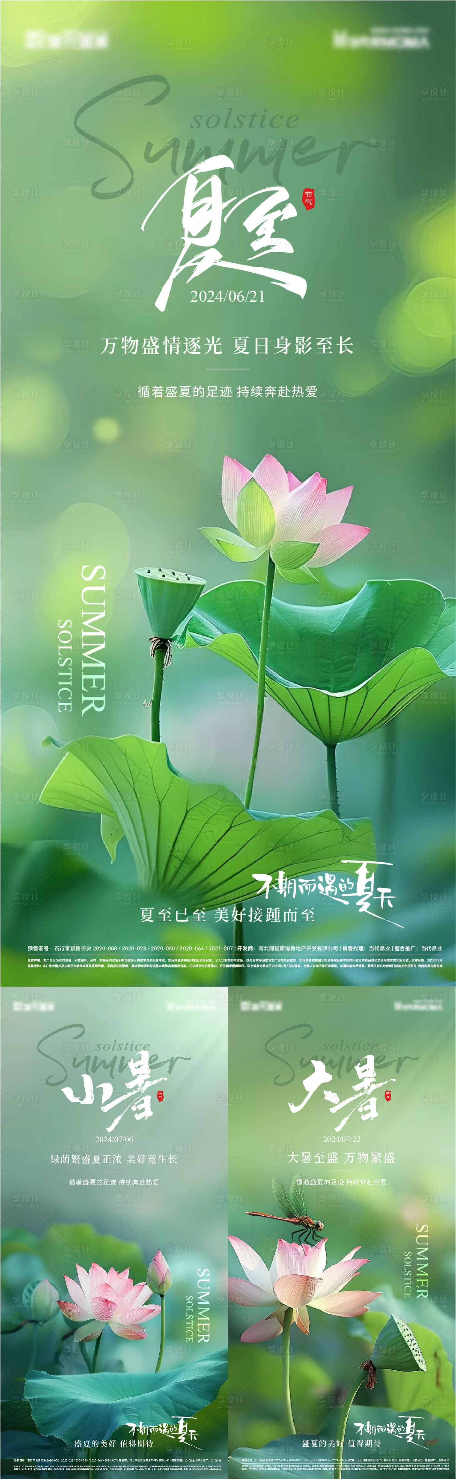 源文件下载【夏至小暑大暑节气海报】编号：20600024510986386