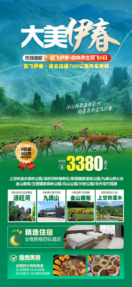 源文件下载【伊春旅游海报】编号：22260024556152871