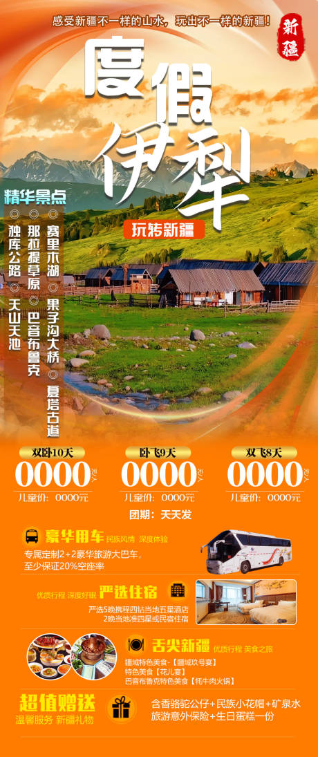 源文件下載【享設計】搜索編號：65750024732254004【度假伊犁】