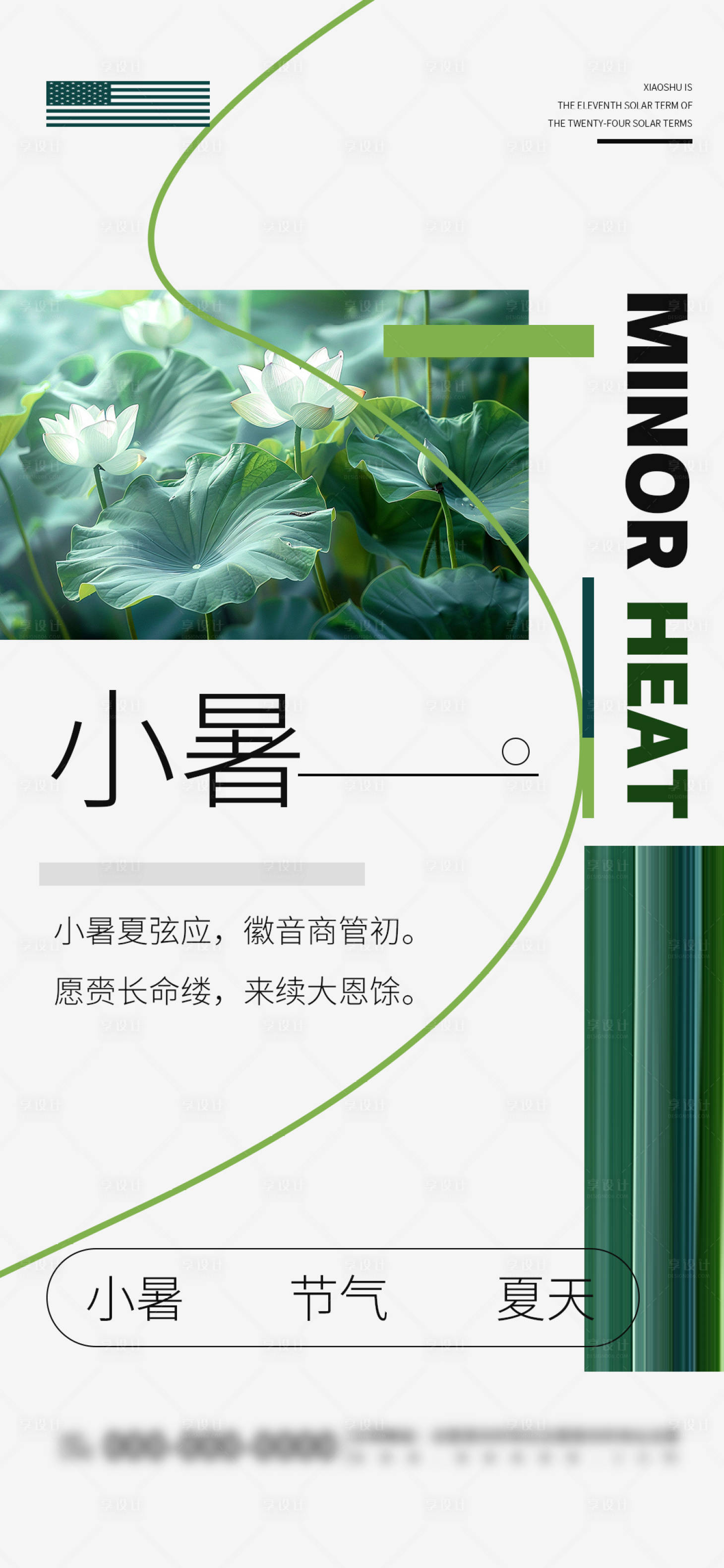 源文件下载【享设计】搜索编号：59400024722394479【小暑节气海报】