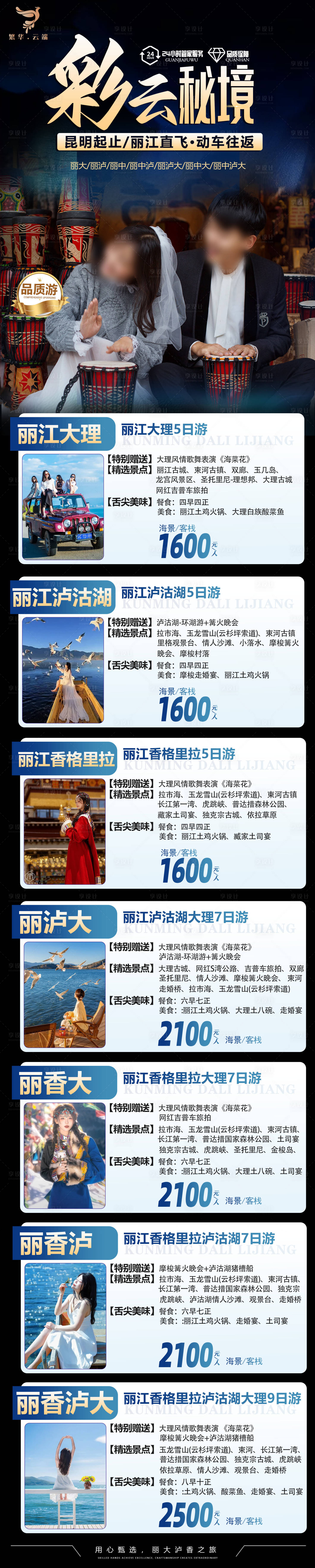 源文件下载【云南旅游长图海报】编号：42480024781591221
