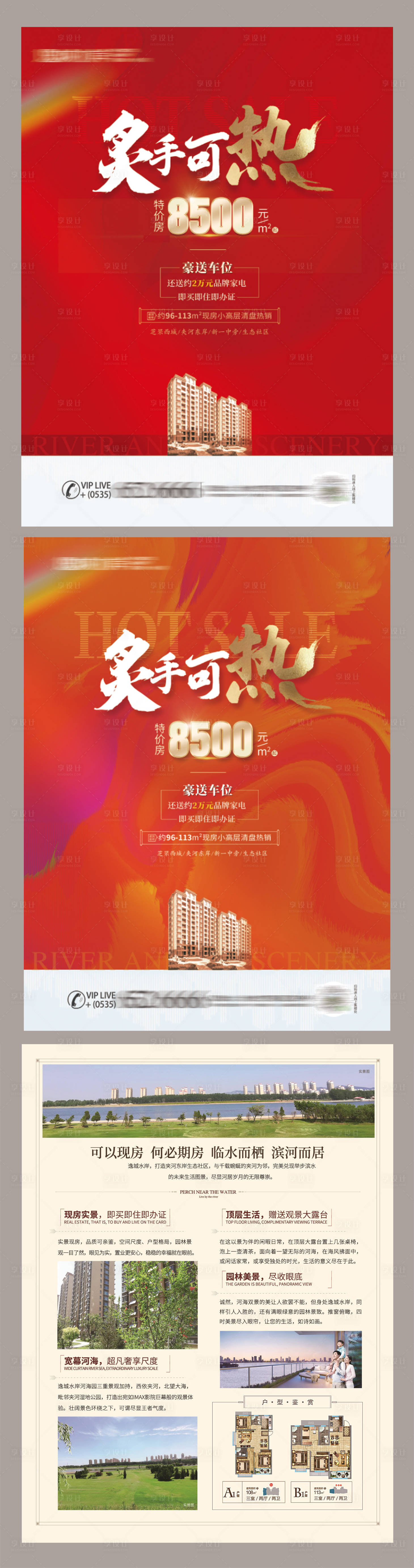 源文件下載【享設計】搜索編號：85770024559234008【地產熱銷海報DM】