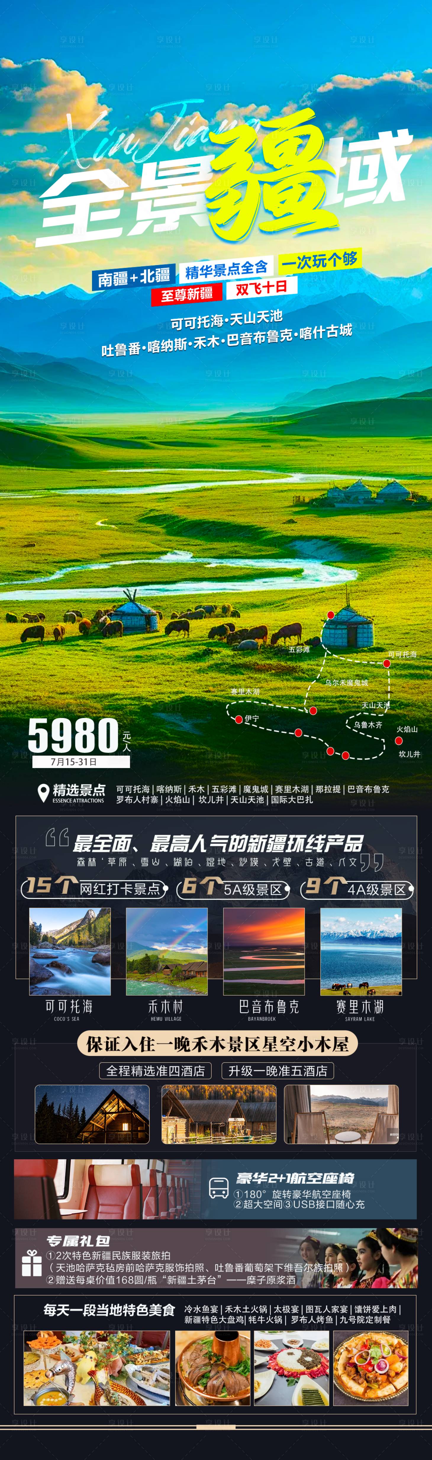 源文件下載【享設計】搜索編號：64050024471085382【新疆旅游海報】