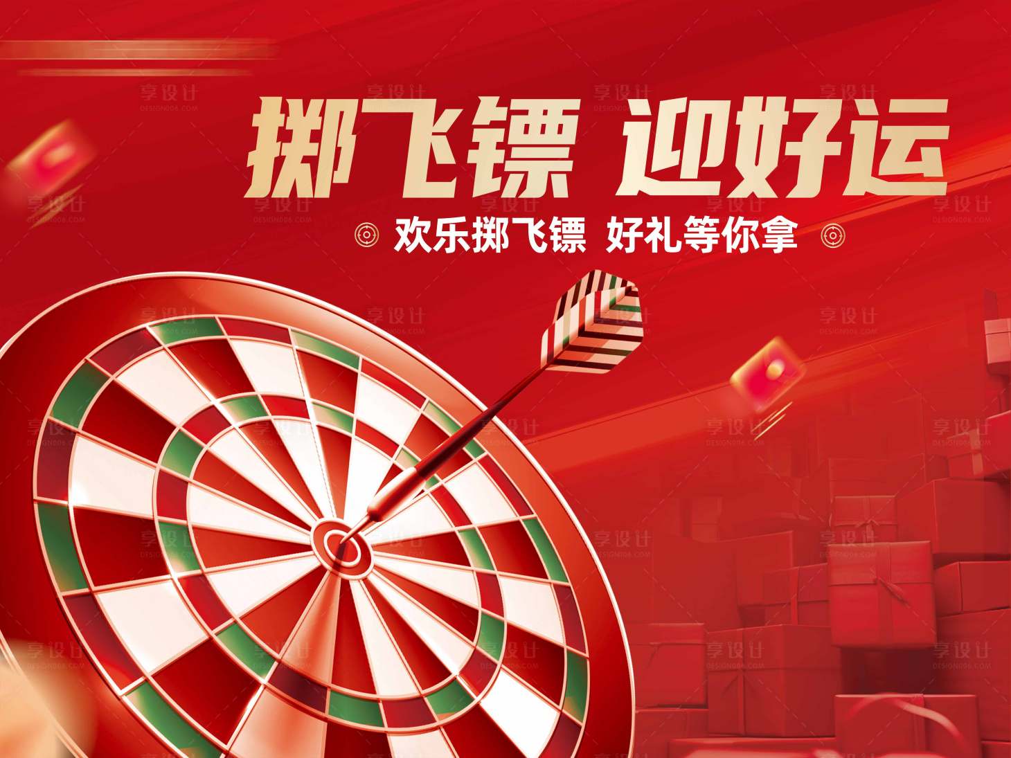 源文件下载【享设计】搜索编号：51170024838361597【飞镖活动背景板】