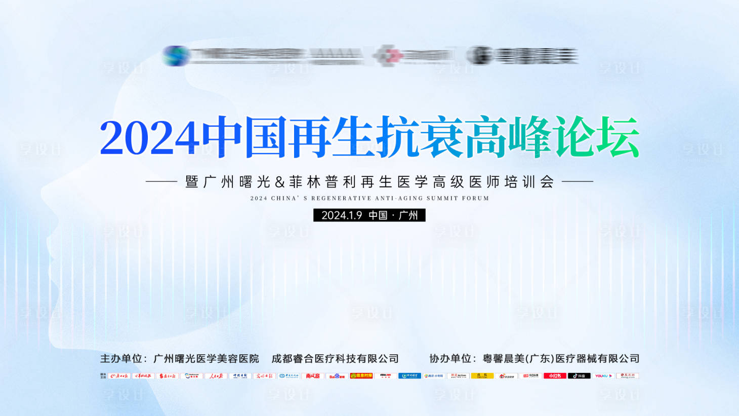 源文件下載【中國再生抗衰高峰論壇主畫面】編號：71360024465122818