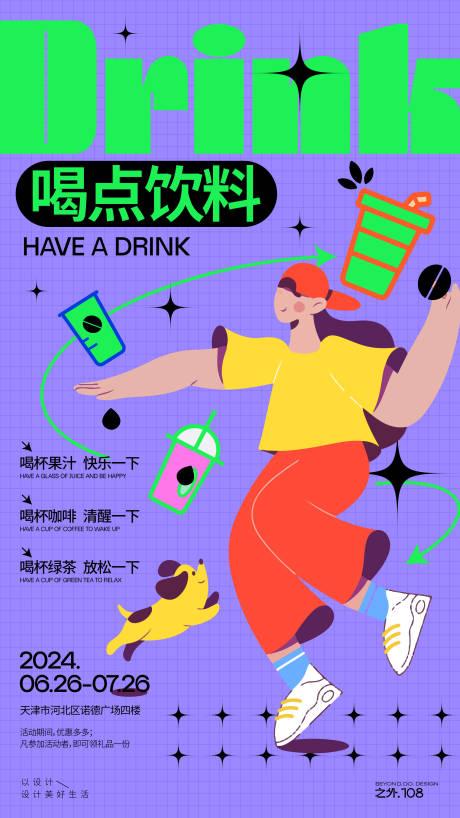 源文件下載【享設計】搜索編號：63070024646298349【飲料宣傳海報】