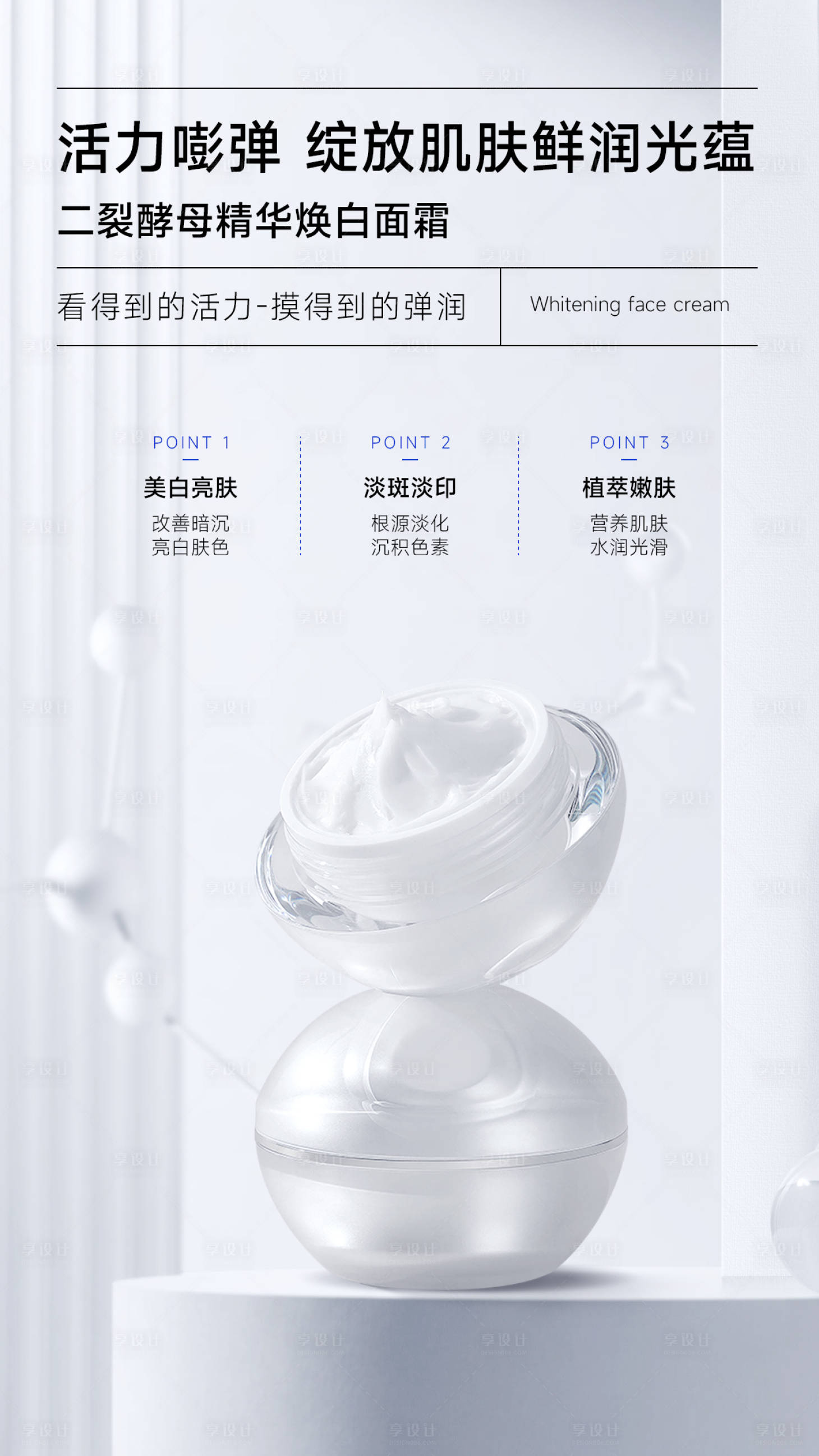 源文件下载【享设计】搜索编号：61010024812717869【美白面霜海报】