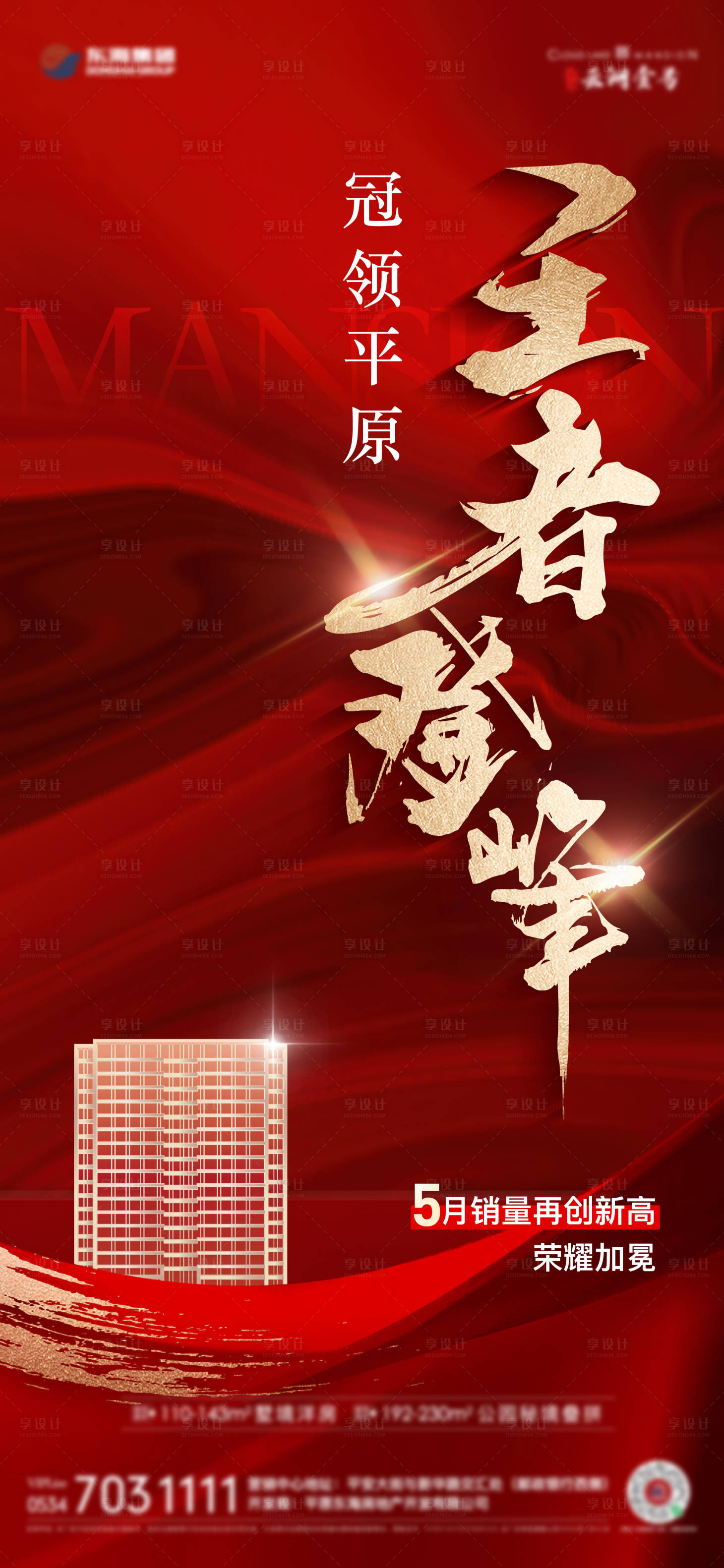 源文件下載【享設(shè)計(jì)】搜索編號(hào)：13950024623385038【樣板間熱銷海報(bào)】