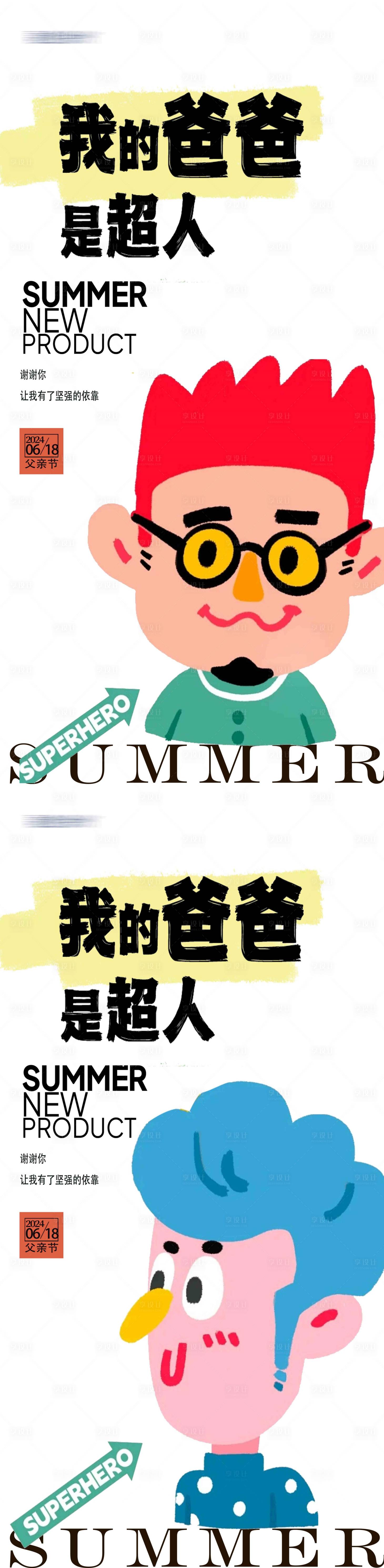 源文件下载【享设计】搜索编号：40330024492523003【父亲节超人爸爸海报】