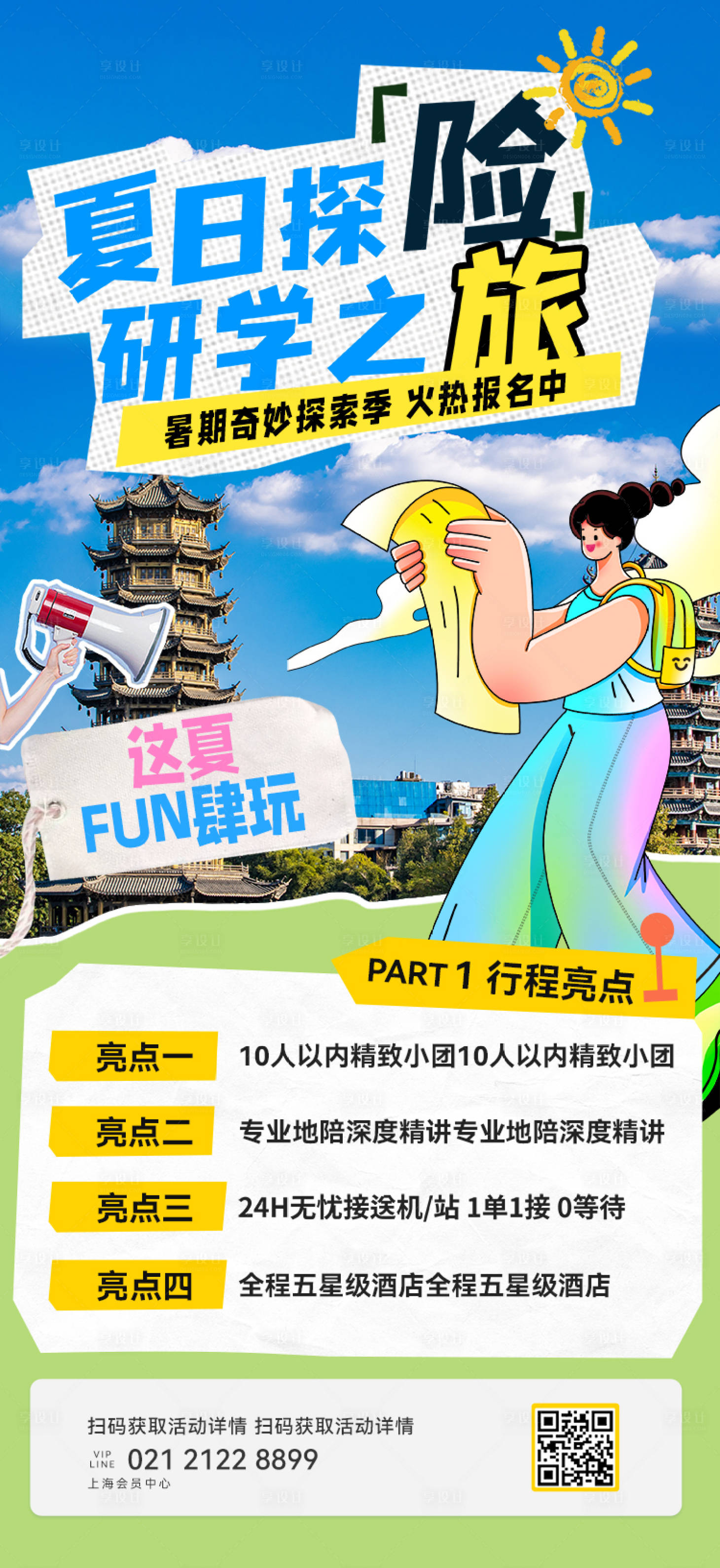 源文件下载【享设计】搜索编号：87160024788556254【研学旅行海报】
