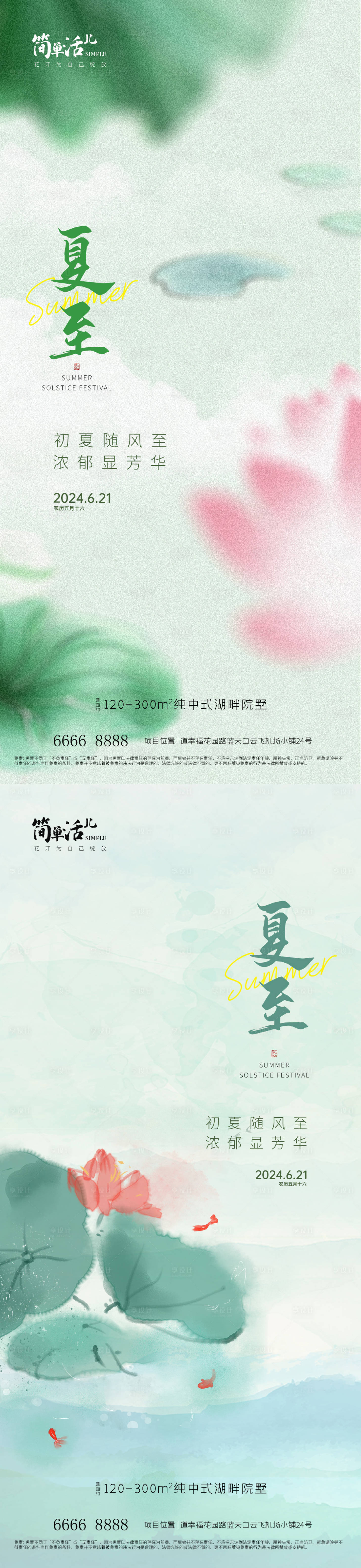 源文件下载【享设计】搜索编号：55160024643232524【地产夏至节气海报】